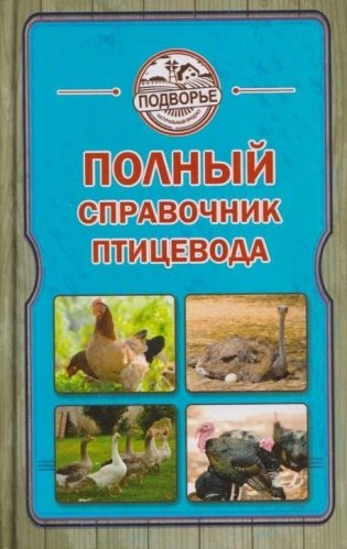 Полный справочник птицевода фото книги