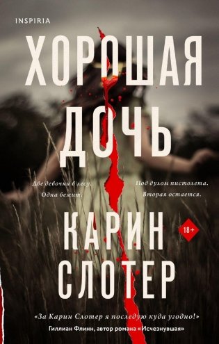 Хорошая дочь фото книги