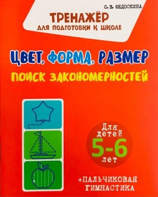 Тренажер для подготовки к школе. Цвет. Форма. Размер. Поиск Закономерностей. Для детей 5-6 лет + пальчиковая гимнастика фото книги