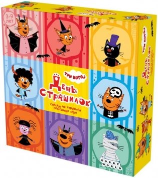 Три кота: День страшилок фото книги
