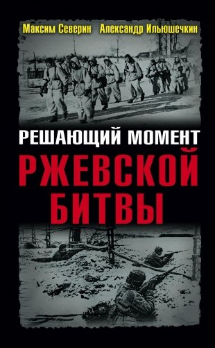 Решающий момент Ржевской битвы фото книги