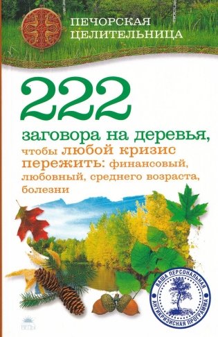 222 заговора на деревья, чтобы любой кризис пережить: финансовый, любовный, среднего возраста, болезни фото книги