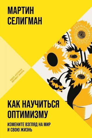 Как научиться оптимизму. Измените взгляд на мир и свою жизнь фото книги