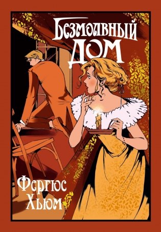 Безмолвный дом фото книги