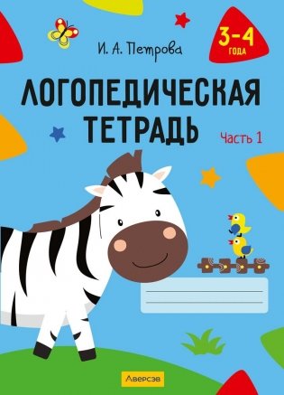 Логопедическая тетрадь. 3—4 года. В двух частях. Часть 1 фото книги