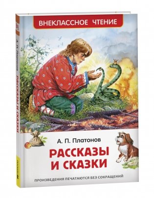 Андрей Платонов. Рассказы и сказки фото книги