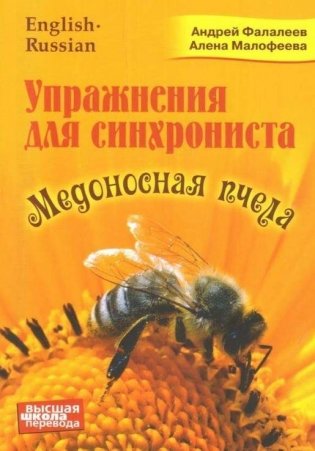 Медоносная пчела. Упражнения для синхрониста. Самоучитель устного перевода с английского языка фото книги