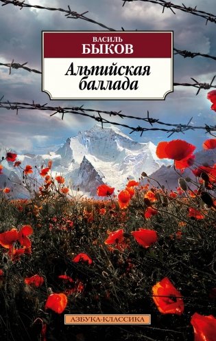 Альпийская баллада фото книги