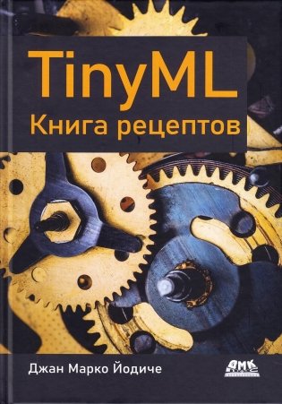 TINYML. Книга рецептов фото книги