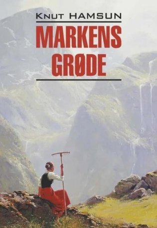 Markens Grøde (Плоды земли). Книга для чтения на норвежском языке фото книги
