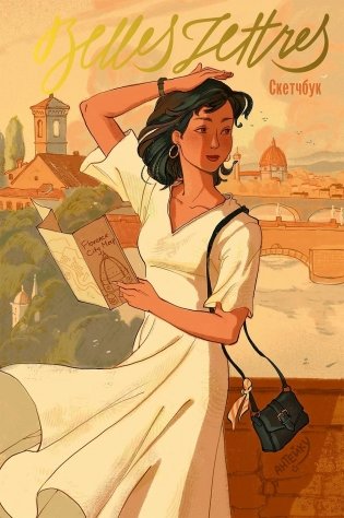 Флоренция. Скетчбук. Антейку фото книги