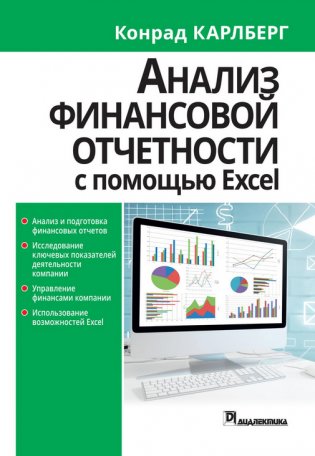 Анализ финансовой отчетности с помощью Excel фото книги