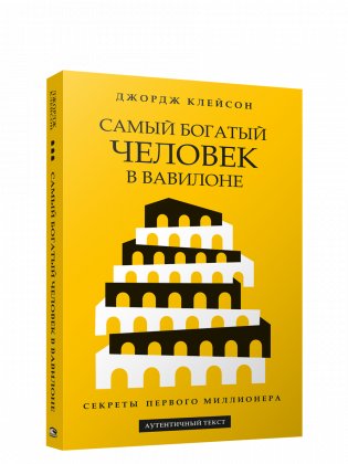 Самый богатый человек в Вавилоне (желтая) фото книги