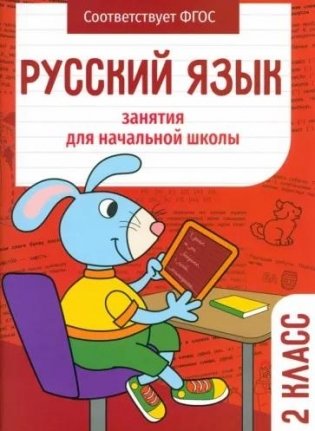 Русский язык. 2 класс. Занятия для начальной школы фото книги
