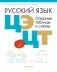 Русский язык. ЦЭ. ЦТ. Опорные таблицы и схемы фото книги маленькое 2