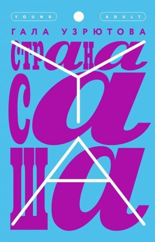 Страна Саша фото книги