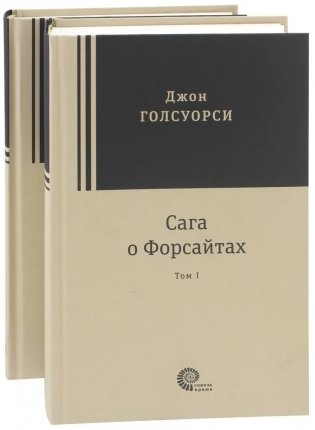 Сага о Форсайтах. В 2-х томах фото книги