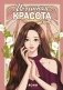 Истинная красота. Том 1 фото книги маленькое 2