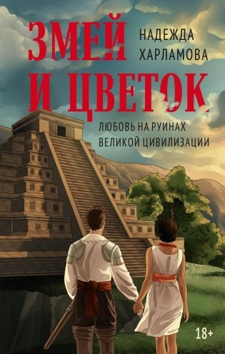 Змей и Цветок фото книги