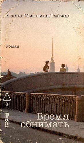 Время обнимать фото книги