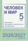 Человек и мир. 5 класс. Примерное календарно-тематическое планирование. 2026/2027 учебный год фото книги маленькое 2