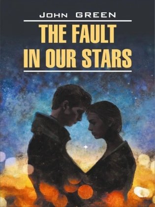 Виноваты звезды. The fault in our stars фото книги