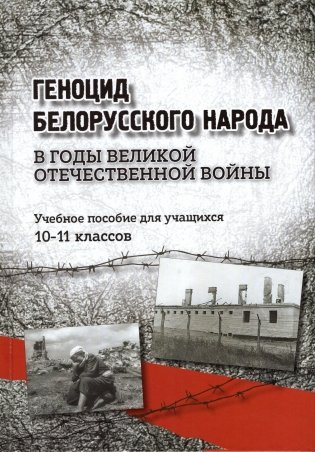 Геноцид белорусского народа в годы Великой Отечественной войны. 10-11 классы фото книги