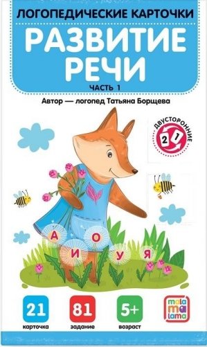 Логопедические карточки. Развитие речи. Часть 1 фото книги