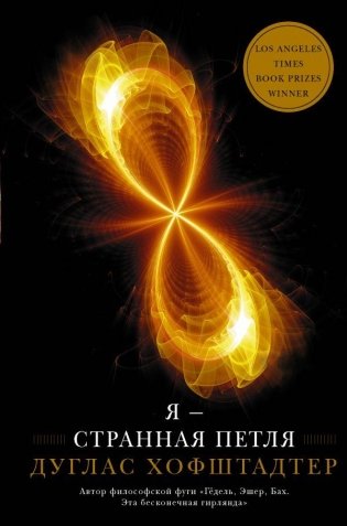 Я — странная петля фото книги