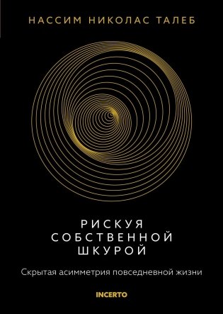 Рискуя собственной шкурой. Скрытая асимметрия повседневной жизни фото книги