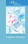 Страна детства. Сборник произведений для внеклассного чтения во 2-м классе с русским языком обучения фото книги маленькое 2