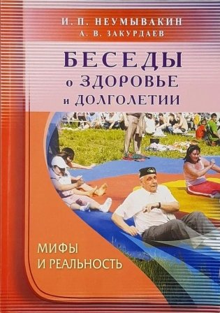Беседы о здоровье и долголетии. Мифы и реальность фото книги