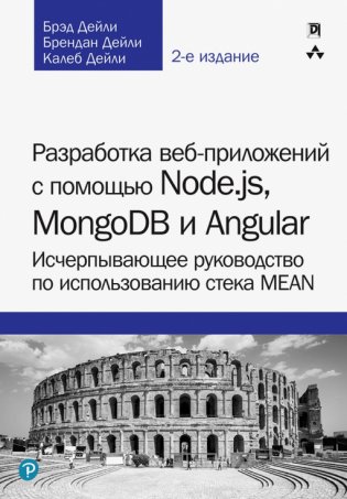 Разработка веб-приложений с помощью Node.js, MongoDB и Angular. Исчерпывающее руководство по использованию стека MEAN фото книги