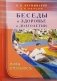 Беседы о здоровье и долголетии. Мифы и реальность фото книги маленькое 2