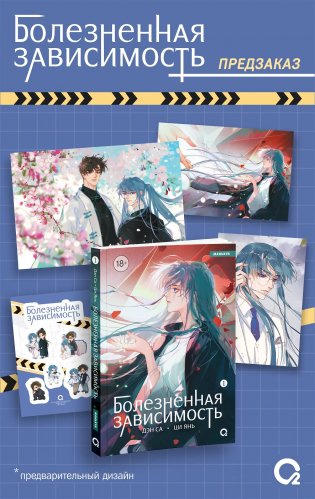 Болезненная зависимость. Том 1. Маньхуа + эксклюзивный мерч фото книги