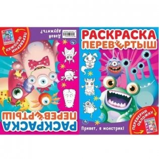 Привет, я монстрик! Давай дружить? Раскраска перевертыш 2 в 1 фото книги