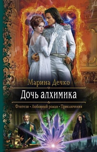 Дочь алхимика фото книги