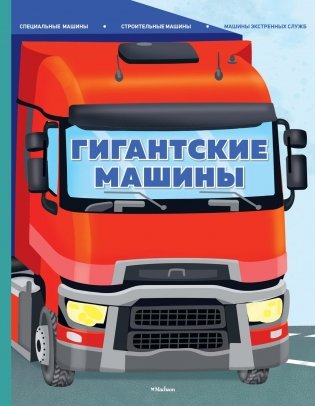 Гигантские машины. Специальные машины, строительные машины и машины экстренных служб фото книги