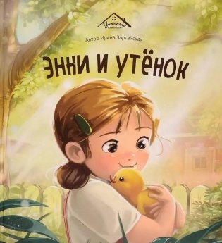 Энни и утенок фото книги