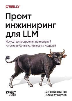 Промт-инжиниринг для LLM. Искусство построения приложений на основе больших языковых моделей фото книги