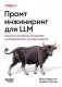 Промт-инжиниринг для LLM. Искусство построения приложений на основе больших языковых моделей фото книги маленькое 2