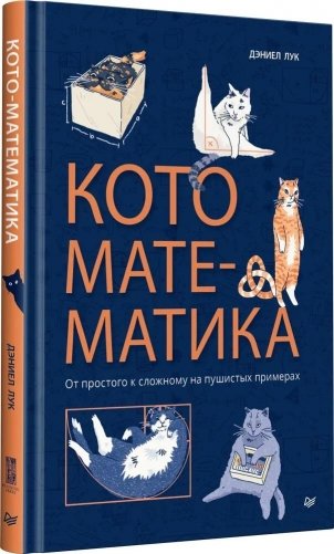 Кото-математика. От простого к сложному на пушистых примерах фото книги