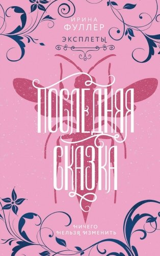 Эксплеты. Последняя сказка фото книги