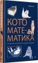Кото-математика. От простого к сложному на пушистых примерах фото книги маленькое 2