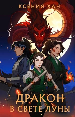 Дракон в свете луны фото книги