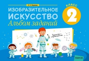 Изобразительное искусство. 2 класс. Альбом заданий фото книги
