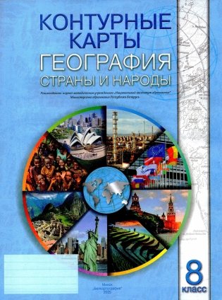 Контурные карты. География. Страны и народы. 8 класс. ГРИФ фото книги
