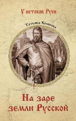 На заре земли Русской фото книги