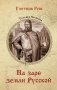 На заре земли Русской фото книги маленькое 2