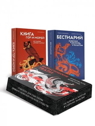 "Фантастические твари/мифические существа". Сборный комплект в коробе из 2-х книг фото книги